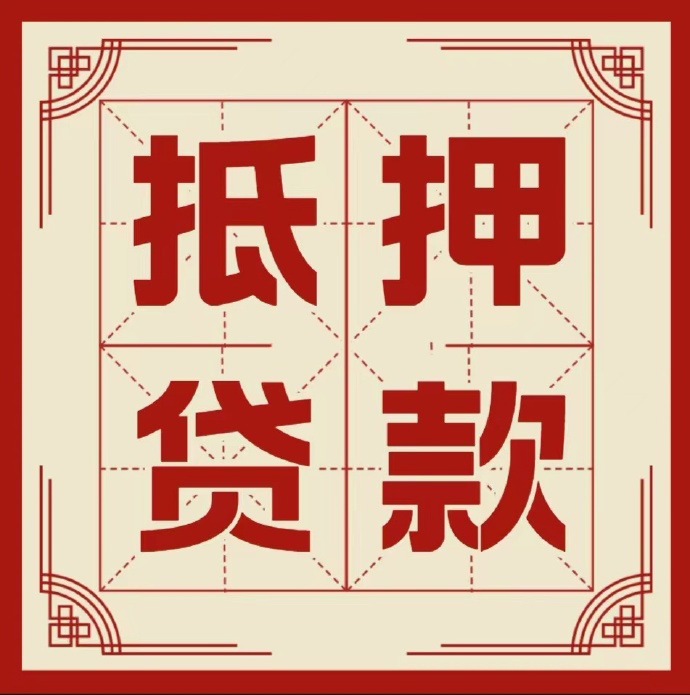 威海房子抵押贷款二次抵押一定要满足条件