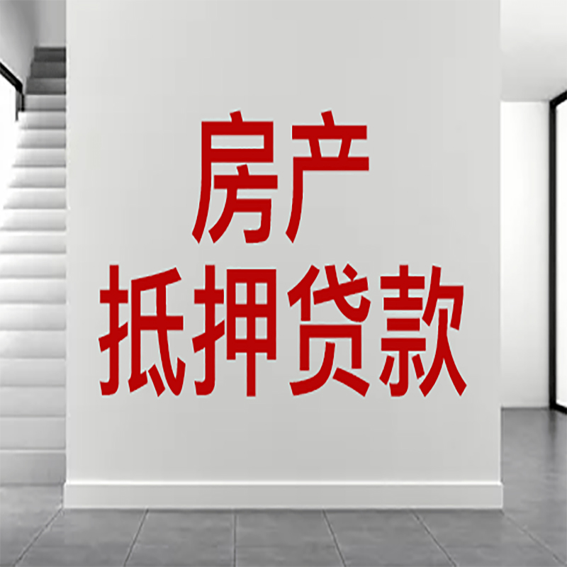 威海房屋抵押贷款有什么风险？