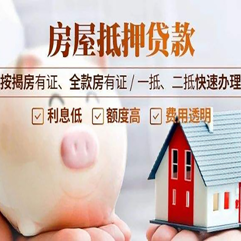 威海房子抵押贷款是什么意思？