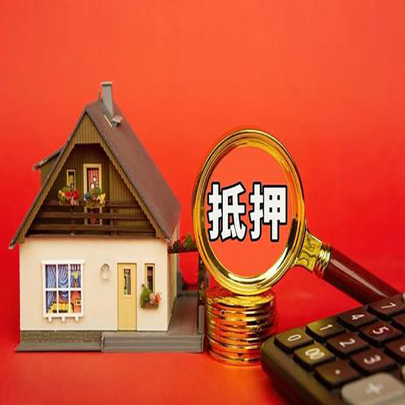 威海房产抵押贷款那种房子的额度高?
