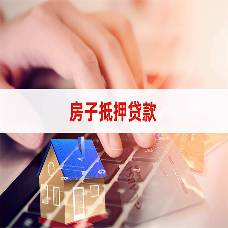 威海房屋抵押贷款流水不够怎么办?
