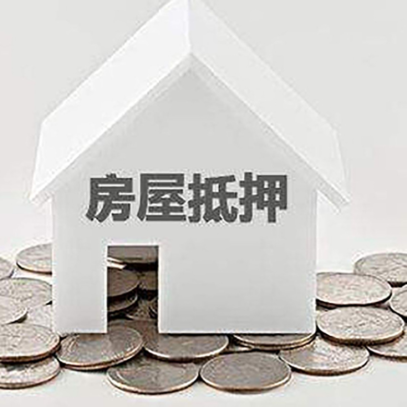 威海房子抵押贷款征信差可以吗?
